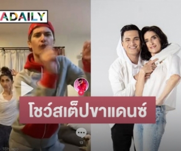 กระหน่ำไลก์! “ชิน ชินวุฒ” ควงคุณแม่โชว์สเต็ปขาแดนซ์