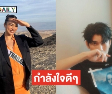 จากใจ “มิว ศุกภิษฎ์ ถึง “แอนชิลี สก๊อต แคมมิส” ไทยแลนด์