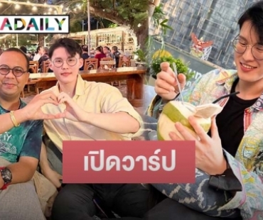 เปิดวาร์ป “มินยง” อปป้าเกาหลี คู่หู “ทิดไพรวัลย์”