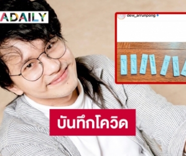 บันทึกโควิด “ดิว อรุณพงศ์” กักตัว 17 วันต้องแบบนี้