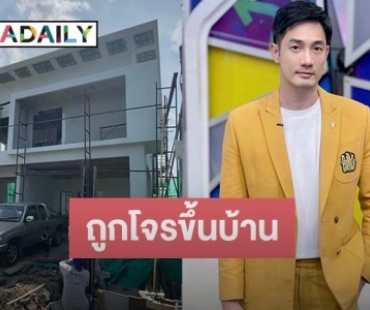 “อ้วน รังสิต” โพสต์ตัดพ้อ บ้านยังสร้างไม่เสร็จ แต่กลับถูกขโมยขึ้นบ้าน