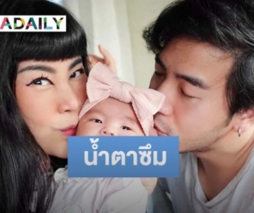 “โย่ง อาร์มแชร์” น้ำตาซึมแชร์โมเมนต์แสนพิเศษ กับ “Diary เล่มแรกของหนูอบเชย”