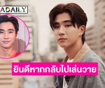 “เพิร์ธ ธนพนธ์” เซ็นสัญญา GMMTV 5 ปี ลั่นไม่เกี่ยงบท ยินดีหากได้กลับไปเล่นซีรีส์วาย