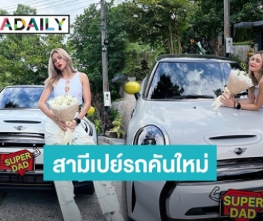 “อุ้ม ลักขณา” แฮปปี้คุณสามีเปย์ถอยรถคันใหม่ป้ายแดงไว้ขับไปส่ง “น้องดิสนีย์”