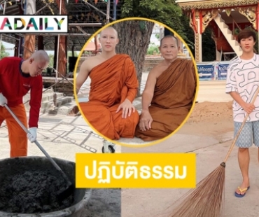 “พระนุ๊ก” ลงภาพเทปูนช่วยงานวัด