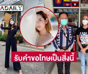 “หมิว สิริลภัส” รับคำขอโทษเป็นสิ่งนี้