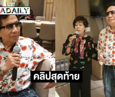 เปิดคลิปสุดท้าย “สมบัติ เมทะนี” ในวันเกิดก่อนเสียชีวิต รู้เลยมีความสุขมาก