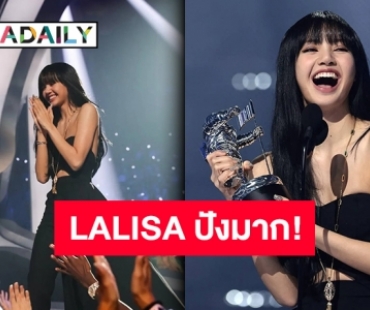 แรงสนั่นโลก  “ลิซ่า BLACKPINK” สร้างนาทีประวัติศาสตร์คว้าถ้วยรางวัล “MTV VMAs 2022” ได้สำเร็จ
