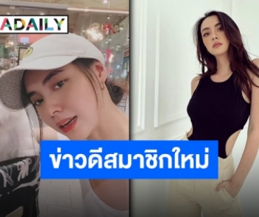 ตะมุตะมิเกินต้าน “มุกดา นรินทร์รักษ์” พาสมาชิกใหม่เข้าบ้าน “น้องซูชิ” ไม่เหงาแล้ว