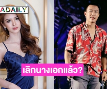 “นุ๊ก ธนดล” เปิดใจสาเหตุเลิก “อาย ปรียานัฐ” บอกสถานะตอนนี้โสดสนิท