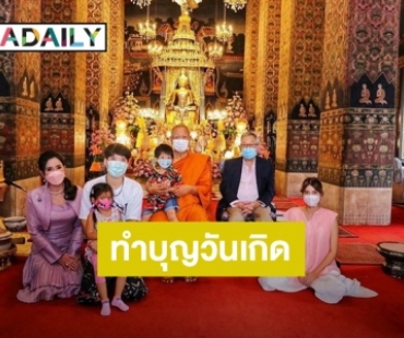 “ป๊อก ภัสสรกรณ์” อิ่มบุญควงครอบครัวทำบุญวันเกิด “มาร์กี้” ปล่อยภาพหวานพร้อมคำอวยพรถึงคุณสามี