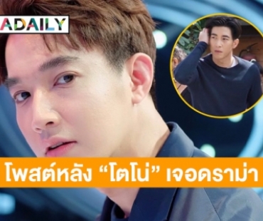 “หมอริท” โพสต์แบบนี้ หลัง “โตโน่” เจอดราม่า เตรียมว่ายน้ำข้ามโขง