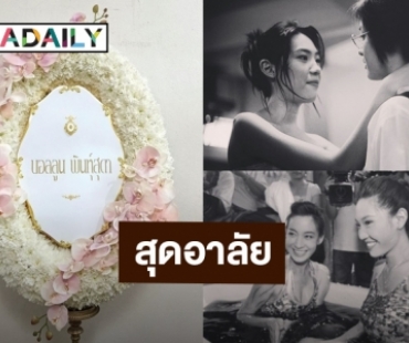 “บอลลูน พินทุ์สุดา” ส่งพวงหรีดร่วมไว้อาลัย “ผิง พิมพาภรณ์”