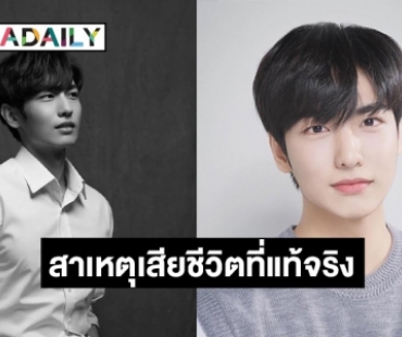 เผยสาเหตุ ที่นักแสดงหนุ่ม “อีจีฮัน” เสียชีวิตจากโศกนาฏกรรมอิแทวอน