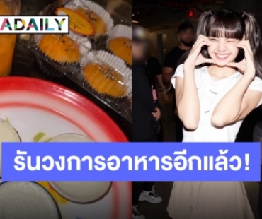 โมเมนต์เป่ายิงฉุบน่ารัก “ลิซ่า BLACKPINK” กับเจ้าของร้านอาหารไทยในอเมริกา บลิ้งค์พร้อมตามรอยอาหารไทย!!