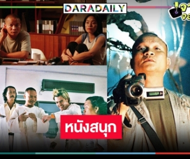 ย้อนดูหนังไทยชวนขำ “วาไรตี้ ผีฉลุย” อีกหนึ่งผลงานเด่น “หม่ำ จ๊กมก”