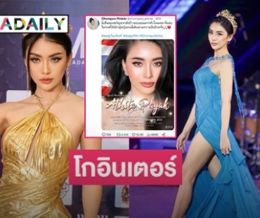 เตรียมโกอินเตอร์!! “ชมพู อทิตา”  ได้เป็นตัวแทนสายสะพายไทยแลนด์ ร่วมประกวดเวที Face of Beauty International ที่ฟิลิปปินส์
