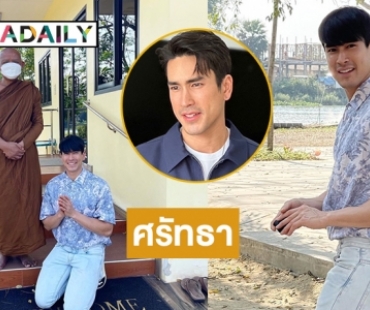 “ณเดชน์ คูกิมิยะ” พาแม่แก้วมากราบเยี่ยมเจ้าอาวาสวัดนาหลวง