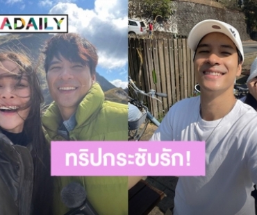 ทริปกระชับรัก! “ปุ๊กลุก -ไมค์” สาดโมเมนต์หวานส่งตรงจากไต้หวัน