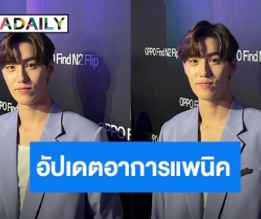 “ต่อ ธนภพ” อัปเดตอาการแพนิค ไม่กลัว ไม่กังวลเพราะไม่ใช่เรื่องหลักของชีวิต