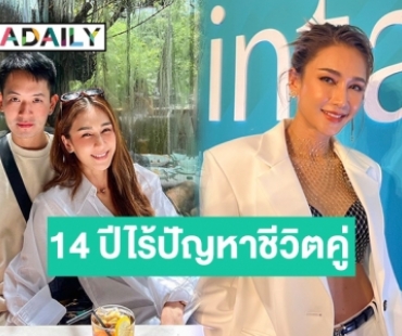 ชีวิตคู่ 14 ปีแฮปปี้! “เนย โชติกา” เผยถ้าคนนึงร้อน อีกคนต้องเย็น ลั่นรับไม่ได้หากสามีนอกใจ