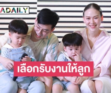 “บีม-ออย” เผยต้องเลือกรับงานตามความเหมาะสม เพราะ “น้องธีร์-น้องพีร์” เตรียมเข้าโรงเรียนแล้ว