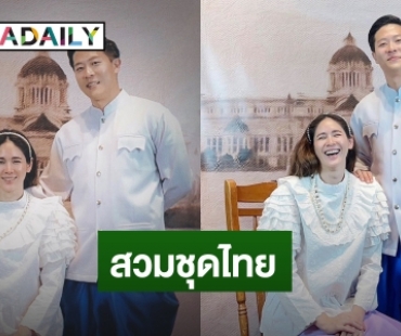 “จิ๊บ ปกฉัตร” อวดโมเมนต์หวาน สามียอมใส่ชุดไทยถ่ายรูปด้วย