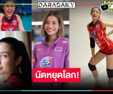 เช็ก! แมตซ์หยุดโลกวอลเลย์บอลหญิงโอลิมปิกรอบคัดเลือก 2024 สาวไทยเจอของแข็ง!