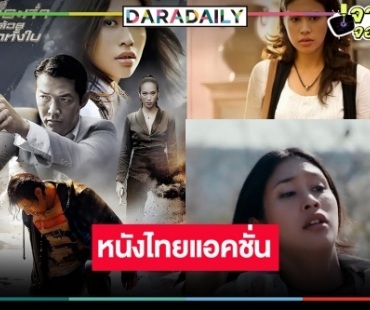 ย้อนวันวานหนังไทยแอคชั่นดราม่า “สามพันโบก” 