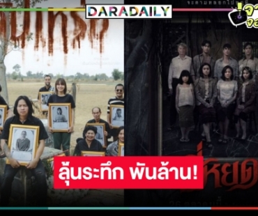 เช็กด่วน! หนังไทยสุดหลอนแห่งปี “สัปเหร่อ” โค้งสุดท้ายก่อนลารายได้แรง “ธี่หยด” ออกสตาร์ทฮิต