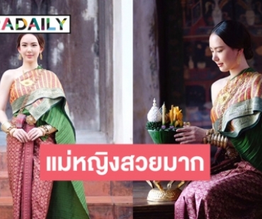 “เชอรีน ณัฐจารี” มาในชุดแม่หญิงไทยรับกระแสลอยกระทง