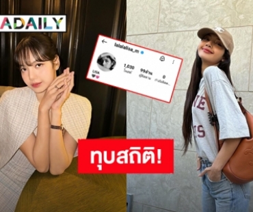 ทุบสถิติ! “ลิซ่า” ไอจีทะลุ 99 ล้าน Follower คนไทยคนแรกและK-Popเกาหลีคนแรก
