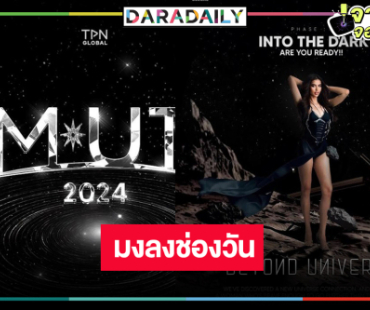 ไปสู่จักรวาล! ช่องวันคว้าลิขสิทธิ์ถ่ายทอดสดประกวด “MISS UNIVERSE THAILAND 2024”