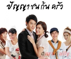 เรื่องย่อละคร ปัญญาชนก้นครัว เรื่องย่อละคร ปัญญาชนก้นครัว