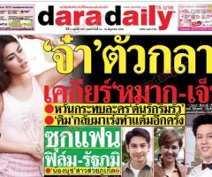 หนังสือพิมพ์ดาราเดลี่ฉบับวันที่ 19-25 มิถุนายน 2556