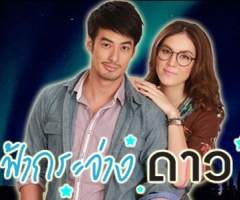 เรื่องย่อละคร ฟ้ากระจ่างดาว
