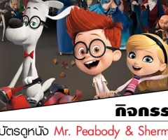 กิจกรรมชิงบัตรชมภาพยนตร์เรื่อง Mr. Peabody & Sherman