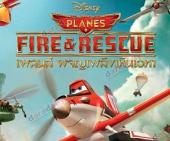 ฮีโร่ตัวจริง แรงบันดาลใจในการสร้าง “Planes: Fire & Rescue” 
