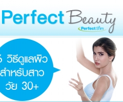 Perfect Beauty 6 วิธีดูแลผิวสำหรับสาววัย 30+