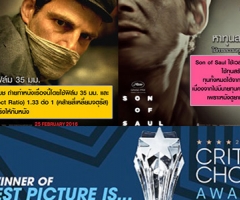 โดนใจนักวิจารณ์ "Spotlight" และ "Son of Saul" คว้ารางวัลใหญ่! จากเวที Critics' Choice Awards ครั้งที่ 21