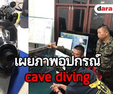 "เอ๋ นรินทร" ร่วมภารกิจ cave diving ที่ถ้ำหลวง วันที่ 2