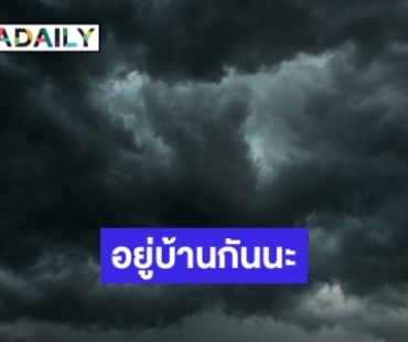 สงกรานต์นี้มีฝน 12-14 เม.ย. อุตุฯเตือนพายุฤดูร้อนไทยตอนบน