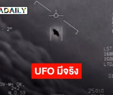 สหรัฐฯ ยันคลิป UFO เป็นของจริง บินตีคู่กับเครื่องบินของกองทัพ