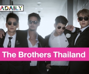 สิ้นสุดการรอคอย ช่อง 3 ส่ง The Brothers Thailand เขย่าเรทติ้ง “ติ๊ก เจษฎาภรณ์” รับแอบเครียดลุ้นงานชิ้นโบว์แดงบนหน้าจอ