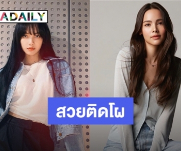 ส่อง 6 สาวไทย “ญาญ่า-ลิซ่า” นำทัพ ติด TOP 100 สวยสุดในโลก