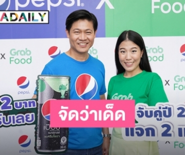 “Pepsi x Grab Food” จับคู่ปี 2 แจก 2 เท่า