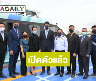 เปิดตัว “เรือท่องเที่ยวไฟฟ้าทางทะเลลำแรกของไทย” ประกาศความสำเร็จ