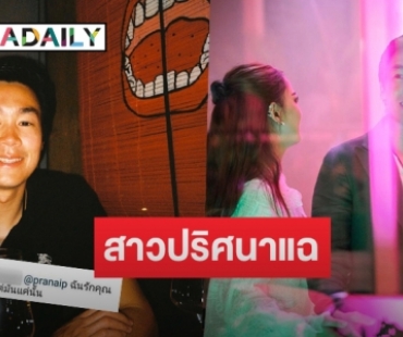 งานเข้า! สาวปริศนาโผล่คอมเมนต์ป่วน “ไฮโซณัย” บอกมีแฟนแล้ว