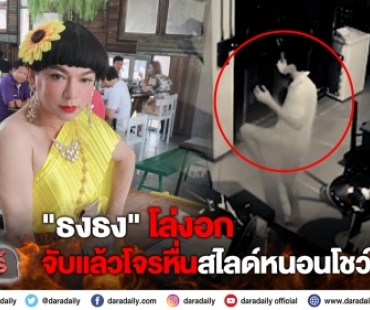 ธงธง โล่งอก จับแล้วโจรหื่นสไลด์หนอนโชว์กล้อง