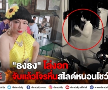 "ธงธง" โล่งอก จับแล้วโจรหื่นสไลด์หนอนโชว์กล้อง